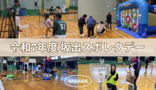 無料で誰でも参加できるスポーツ体験イベント「令和7年度 坂出スポレクデー」が2025年11月30日(日)に開催される！